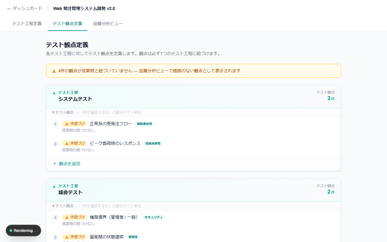 テスト観点定義 — 品質特性（ISO 25010）タグ付きで観点を構造化。紐づけ不足はバナーで警告